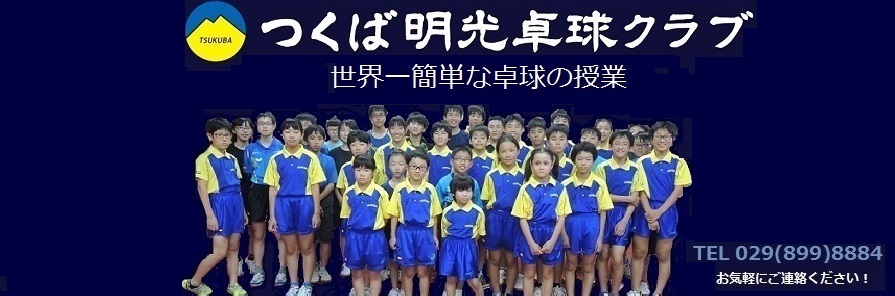 つくば明光卓球クラブ